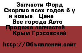Запчасти Форд Скорпио всех годов б/у и новые › Цена ­ 300 - Все города Авто » Продажа запчастей   . Крым,Грэсовский